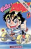 ダッシュ！四駆郎（よんくろう）（１）【期間限定　無料お試し版】[Kindle版]
