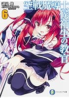 空戦魔導士候補生の教官 6