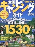 全国キャンピングガイド (’06-’07)