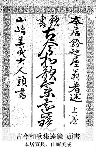 古今和歌集遠鏡 頭書 (Japanese Edition)