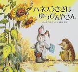 ハネスうさぎはゆうびんやさん (世界の絵本)