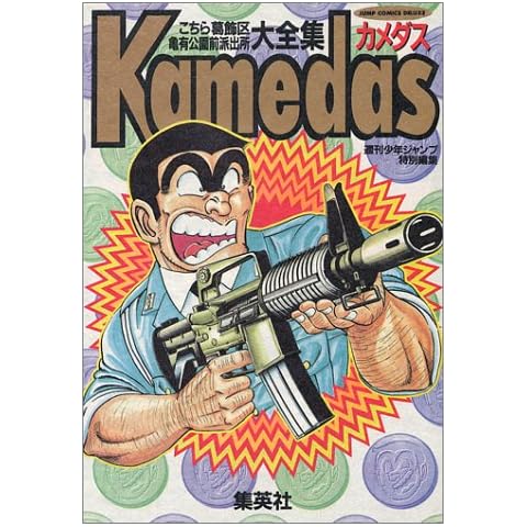Kamedas―冗報・痴識 (Jump comics deluxe)