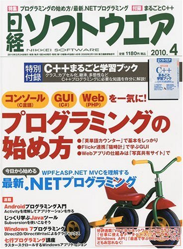 日経ソフトウエア 2010年 04月号 [雑誌]