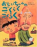 書評 おじいちゃんのごくらくごくらく by すずはら　なずな