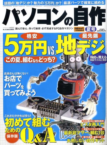 パソコンの自作 2008年 07月号 [雑誌]