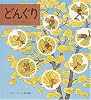どんぐり (かがくのとも傑作集)