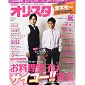 オリ☆スタ 2011年 10/31号 [雑誌]