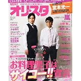 オリ☆スタ 2011年 10/31号 [雑誌]