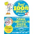 ７日間！１００均ダイエット<br>清水 ろっかん著 <br>アスコム<br>1155円<br>ISBN:9784776206132