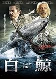 白 鯨 MOBY DICK (冒 険 者 た ち / 因 縁 の 対 決) [DVD]