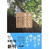 木のいのち木のこころ―天・地・人 (新潮文庫)