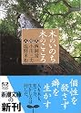 木のいのち木のこころ―天・地・人 (新潮文庫)