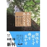 木のいのち木のこころ―天・地・人 (新潮文庫)