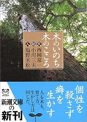 木のいのち木のこころ―天・地・人 (新潮文庫)