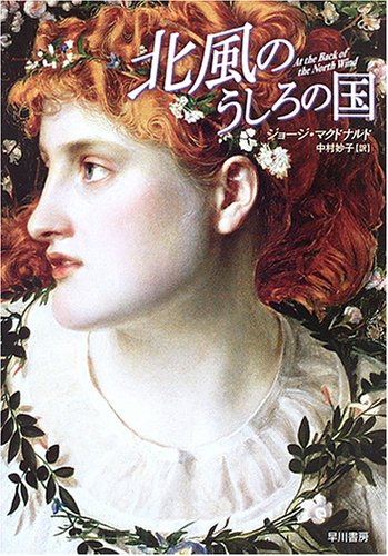 Cover image : 北風のうしろの国 (ハヤカワ文庫 FT ハヤカワ名作セレクション)