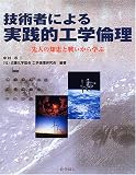 技術者による実践的工学倫理―先人の知恵と戦いから学ぶ
