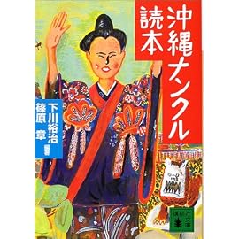 沖縄ナンクル読本 (講談社文庫)