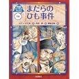 シャーロック・ホームズ １１ まだらのひも事件<br>コナン・ドイル作 岡本 正樹絵 内田 庶訳 <br>岩崎書店<br>1575円<br>ISBN:9784265080618