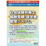 ネット　612／社会保険労務士報酬見積・請求書管理システム
