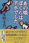 あの頃ぼくらはアホでした (集英社文庫)