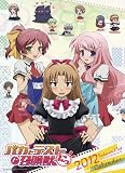 バカとテストと召喚獣にっ！ [2012年 カレンダー]