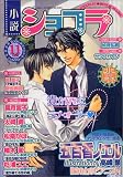 小説ショコラ 2005年 11月号 の評価・レビュー