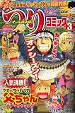 つりコミック 2007年 03月号 [雑誌]の画像