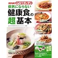 NHKためしてガッテン/病気にならない健康食の「超」基本 (主婦と生活生活シリーズ)