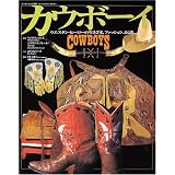 カウボーイ―ウエスタン・ヒーローの生きざま、ファッション、伝説 (ワールド・ムック (300))