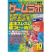 ゲームラボ 2005年 10月号