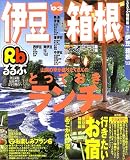 るるぶ伊豆箱根 (’03) (るるぶ情報版―中部)