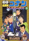名探偵コナン―劇場版 (下) (少年サンデーコミックス―ビジュアルセレクション)
