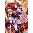 帝国の王の魔術師<br>山咲 黒著　 <br>567円<br>ISBN:9784047277083　