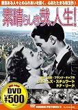 素晴らしき哉、人生![DVD] (COSMIC PICTURES 16)