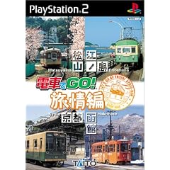 電車でGO!旅情編