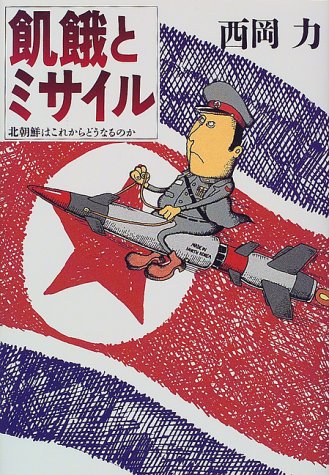 飢餓とミサイル―北朝鮮はこれからどうなるのか