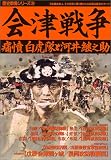 会津戦争―痛憤白虎隊と河井継之助 (歴史群像シリーズ 39)