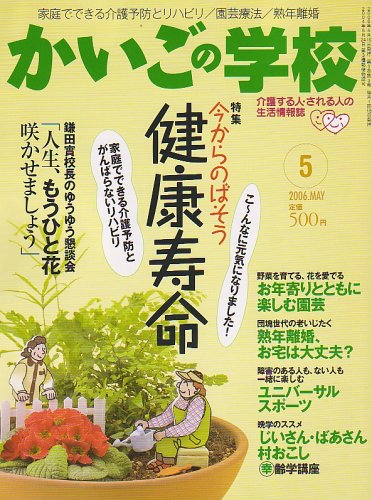 かいごの学校 2006年 05月号 [雑誌]