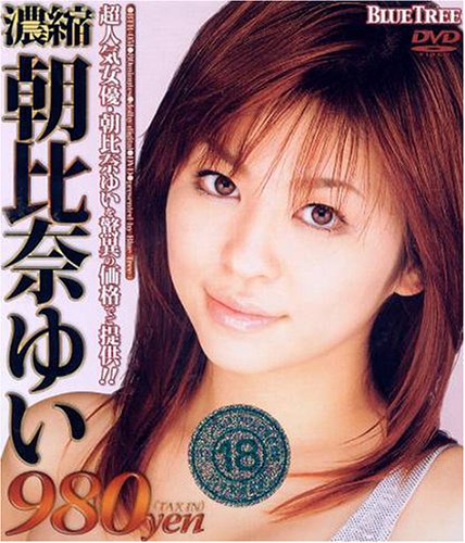 濃縮 朝比奈ゆい [DVD]