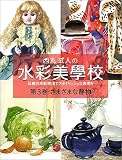 西丸式人の水彩美学校〈第3巻〉さまざまな静物