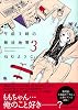 午前3時の無法地帯 3 (Feelコミックス)