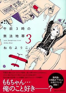 午前3時の無法地帯 3 (Feelコミックス)