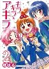 キラキラ☆アキラ 2 (まんがタイムコミックス)