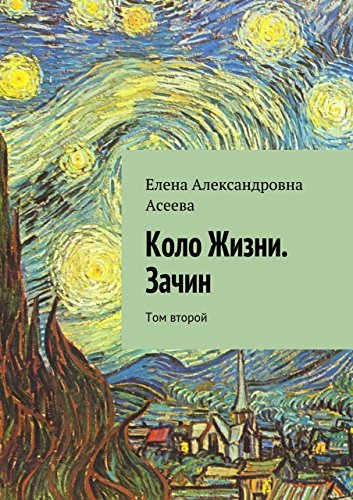 Коло Жизни. Зачин: Том второй (Russian Edition)