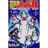 花右京メイド隊 1 (少年チャンピオン・コミックス)
