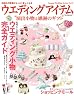 ウエディングアイテム