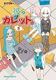 彼とカレット。3<彼とカレット。>