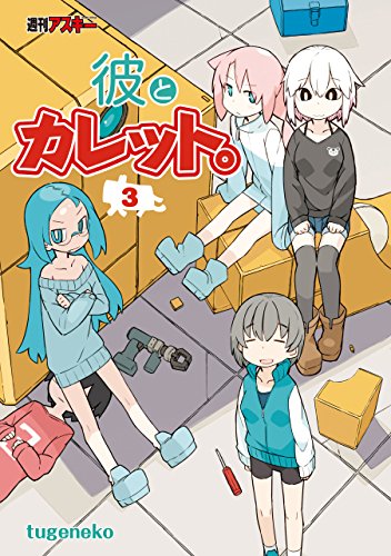 彼とカレット。3<彼とカレット。>