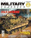 MILITARY CLASSICS (ミリタリー・クラシックス) 2013年6月号