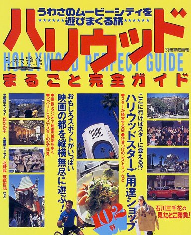ハリウッドまるごと完全ガイド―うわさのムービーシティを遊びまくる旅 (別冊家庭画報) 